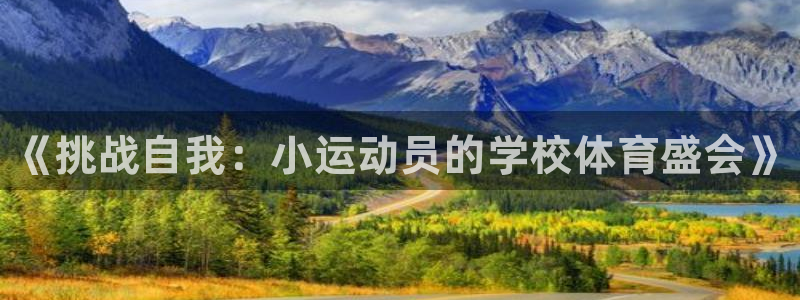 yy易游官网下载平台注册：《挑战自我：小运动员的学校