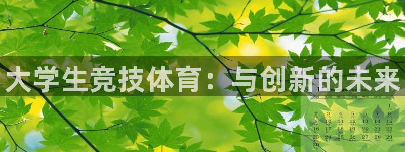 yy易游官方正版app集团官网网址：大学生竞技体育：