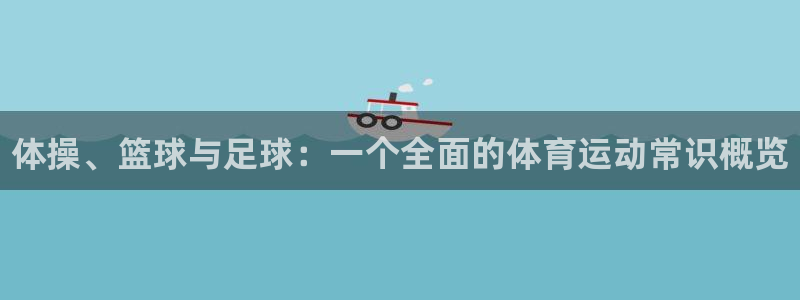 yy易游官网下载平台是正规平台吗安全吗：体操、篮球与
