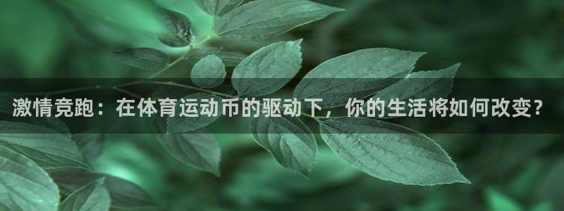 yy易游官网下载平台注册：激情竞跑：在体育运动币的驱