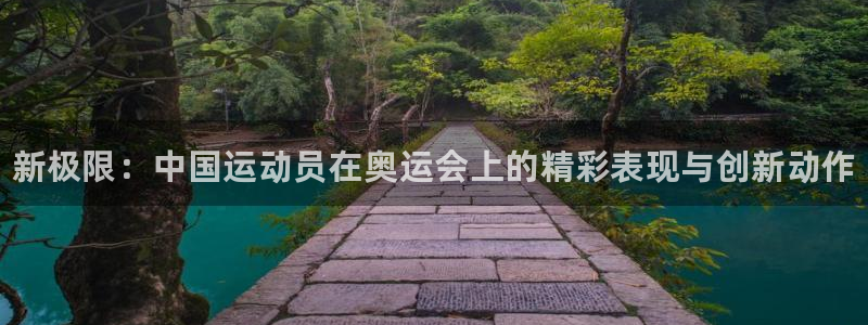 yy易游官网下载招商电话号码查询：新极限：中国运动员