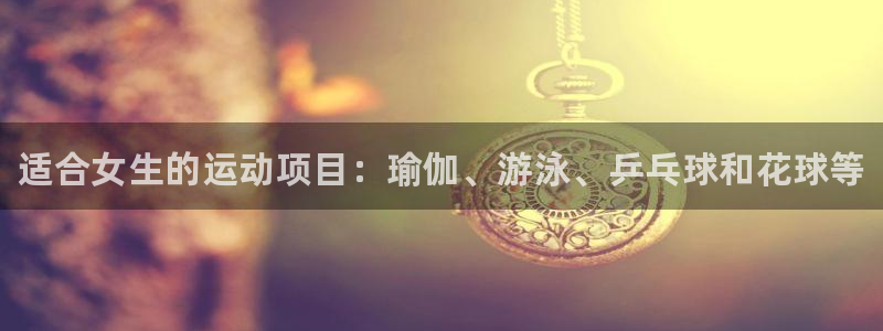 yy易游官网下载招商电话号码是多少啊：适合女生的运动