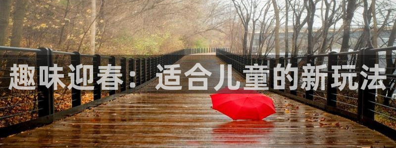 yy易游官网下载平台是正规平台吗：趣味迎春：适合儿童