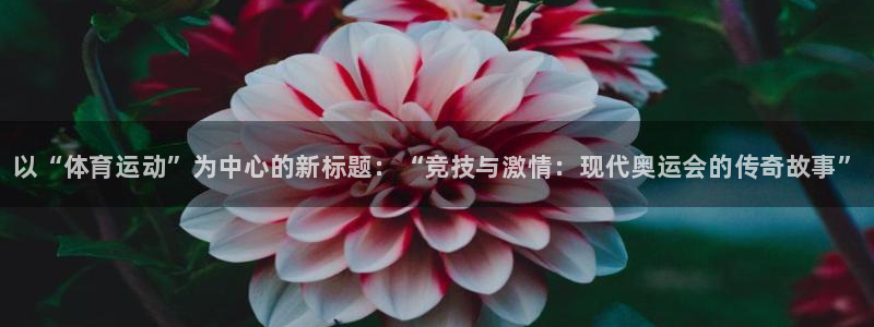yy易游官网下载：以“体育运动”为中心的新标题：“竞