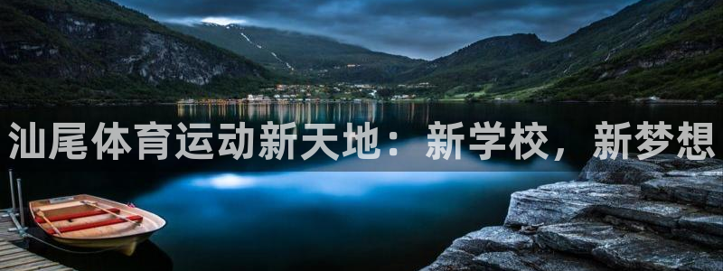 yy易游官方集团官网：汕尾体育运动新天地：新学校，新