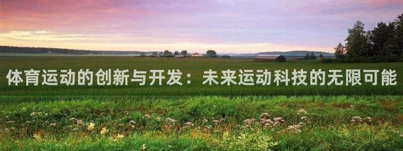 yy易游官方正版app集团官网首页网址：体育运动的创