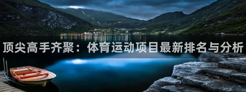 yy易游官网下载招商电话地址：顶尖高手齐聚：体育运动