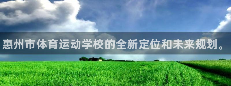 yy易游官网下载娱乐：惠州市体育运动学校的全新定位和未来规划