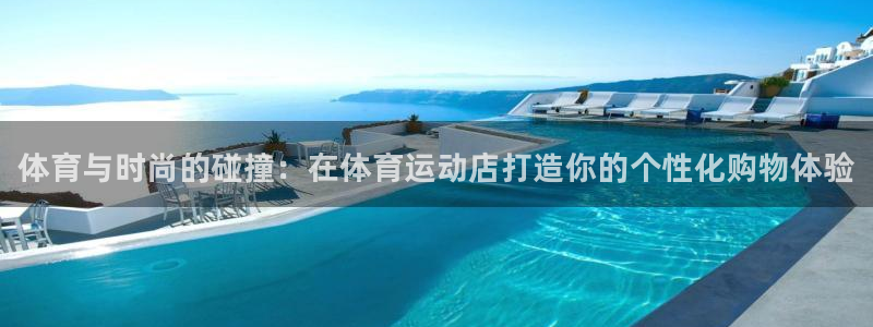 yy易游官网下载平台是正规平台吗：体育与时尚的碰撞：