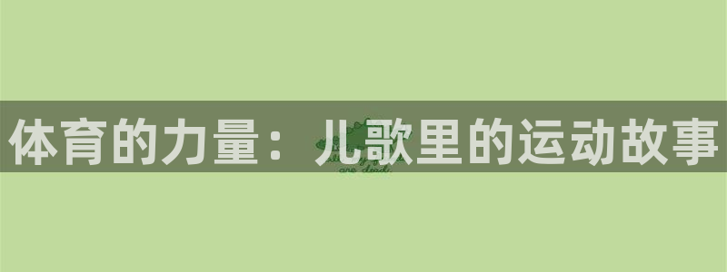 yy易游官方正版app娱乐是那个系列的台子：体育的力量：儿歌