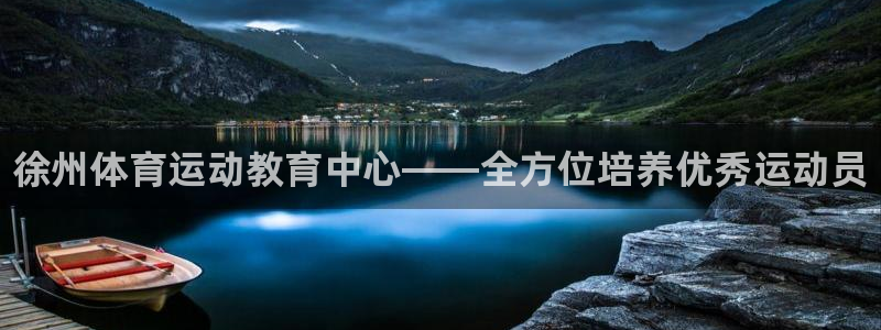 yy易游官方正版app集团：徐州体育运动教育中心——