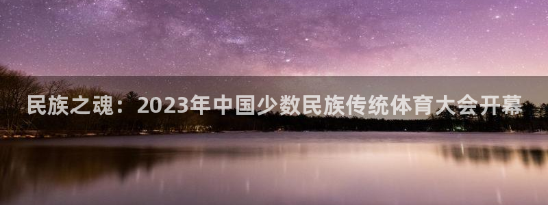 yy易游官网下载平台是正规平台吗知乎：民族之魂：2023年中