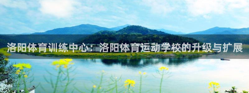 yy易游官网下载平台假的吗是真的吗吗：洛阳体育训练中