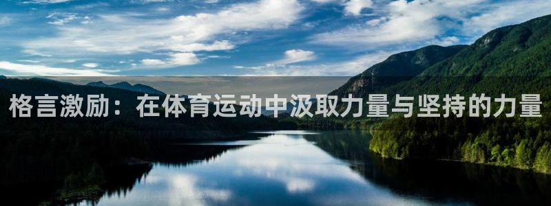 yy易游官方正版app娱乐首页网站大全：格言激励：在体育运动