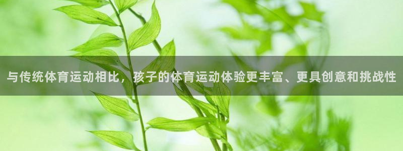 yy易游官网下载招商电话号码是多少号：与传统体育运动相比，孩
