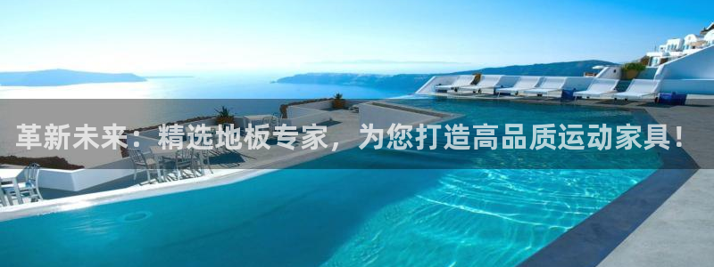 yy易游官网下载招商电话地址：革新未来：精选地板专家