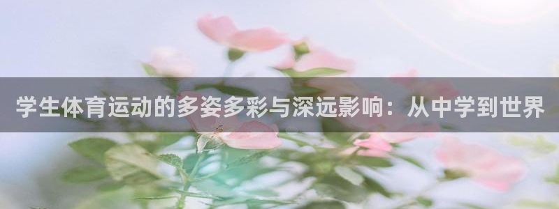 yy易游官网下载平台注册要钱吗是真的吗：学生体育运动