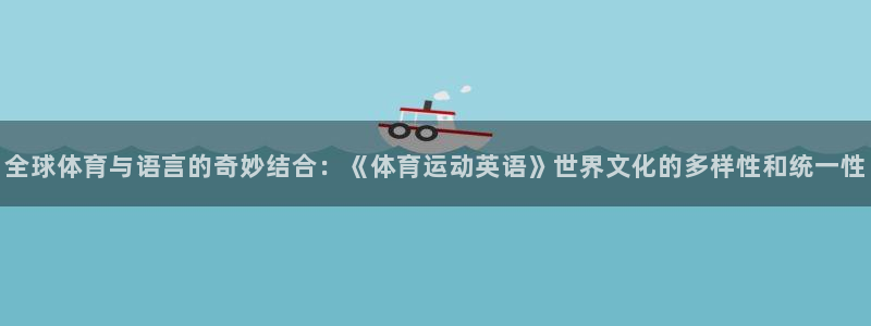 yy易游官网下载招商电话地址：全球体育与语言的奇妙结