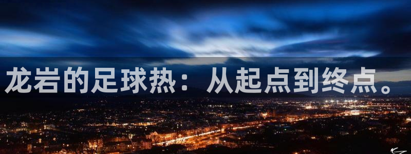 yy易游官方正版app娱乐代理怎么样：龙岩的足球热：