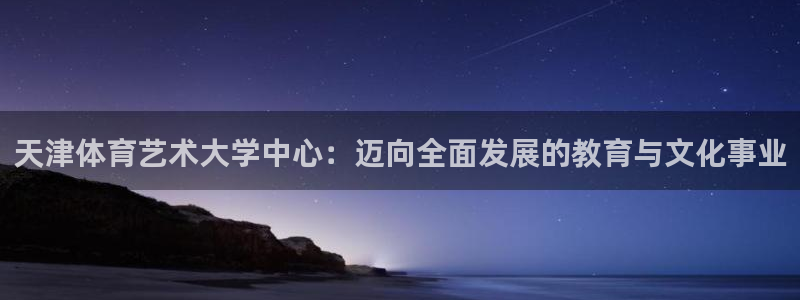 yy易游官网下载开户：天津体育艺术大学中心：迈向全面发展的教