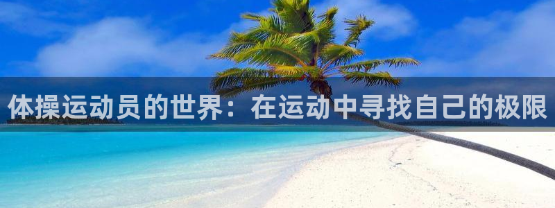 yy易游官网下载平台注册流程视频：体操运动员的世界：在运动中