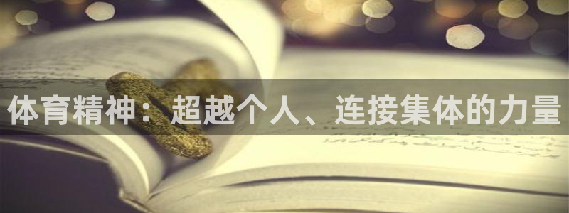 yy易游官网下载招商电话号码是多少号：体育精神：超越个人、连