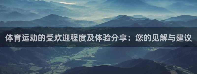 注册yy易游官方正版app：体育运动的受欢迎程度及体