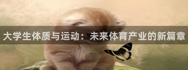 yy易游官网下载平台注册流程图：大学生体质与运动：未