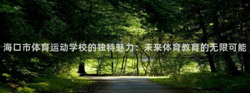 yy易游官方正版app集团官网首页网址：海口市体育运