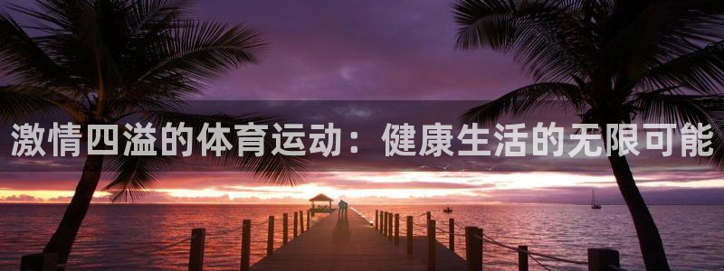 yy易游官方正版app娱乐网站：激情四溢的体育运动：