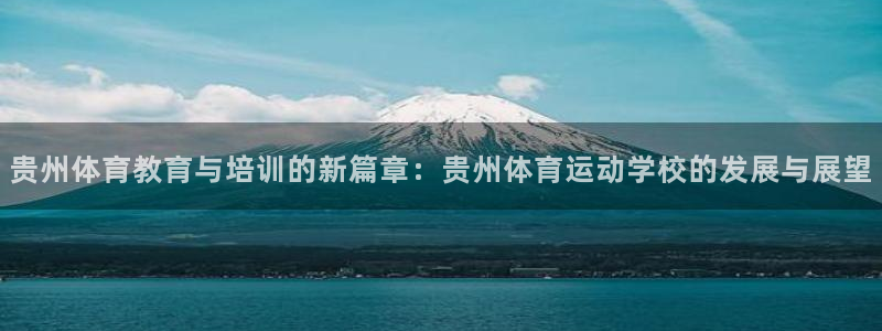 yy易游官网下载招商电话号码是多少啊：贵州体育教育与培训的新
