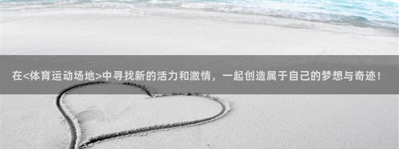 yy易游官网下载平台注册要钱吗是真的吗：在<体育运动