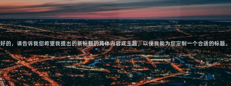 yy易游官网下载平台注册流程视频：好的，请告诉我您希望我提出