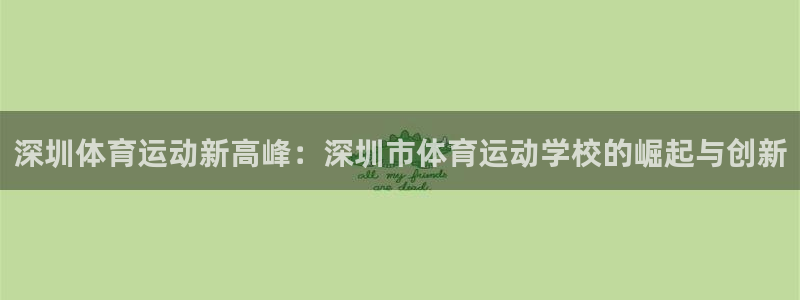 yy易游官网下载平台：深圳体育运动新高峰：深圳市体育运动学校