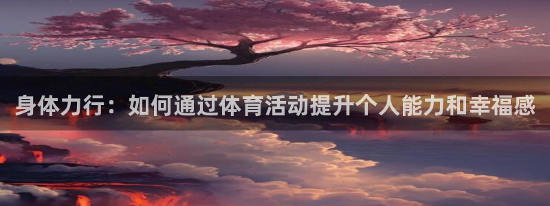 yy易游官网下载招商电话是多少号码：身体力行：如何通