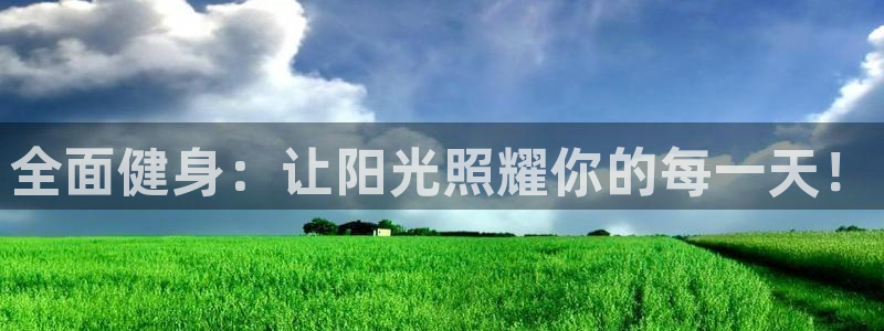 yy易游官网下载软件：全面健身：让阳光照耀你的每一天！