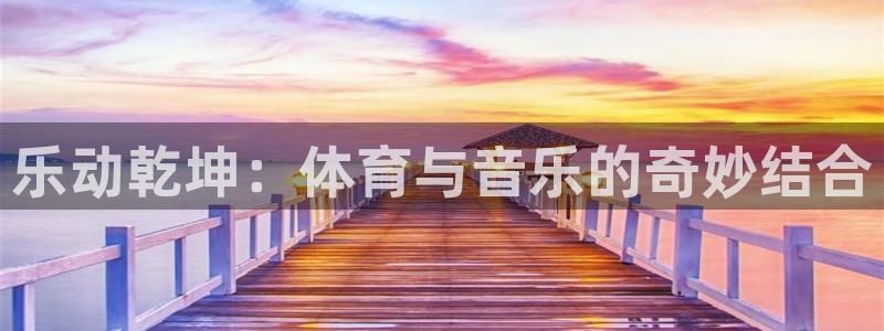 yy易游体育平台能提现吗安全吗：乐动