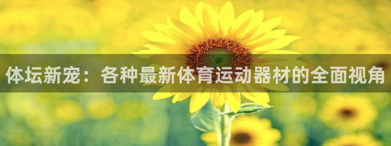 yy易游体育米乐：体坛新宠：各种最新