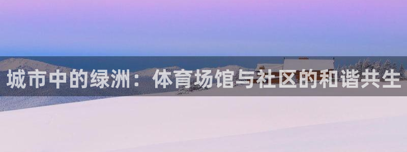 yy易游体育是什么：城市中的绿洲：体