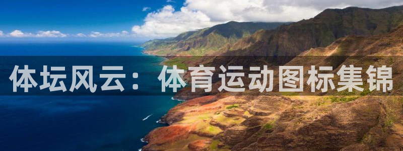 yy易游体育是正规的吗安全吗：体坛风