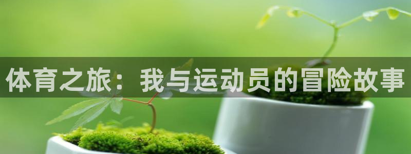 yy易游体育app最新版本更新内容是什么：体育之旅：我与运动