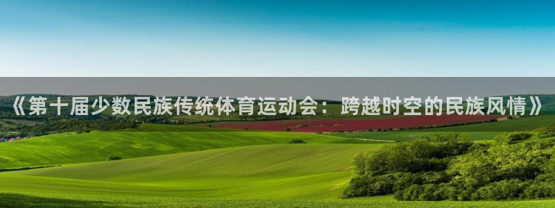 yy易游体育怎么样：《第十届少数民族