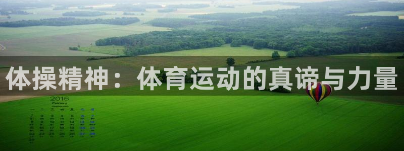 yy易游体育是正规的吗安全吗知乎：体操精神：体育运动的真谛与