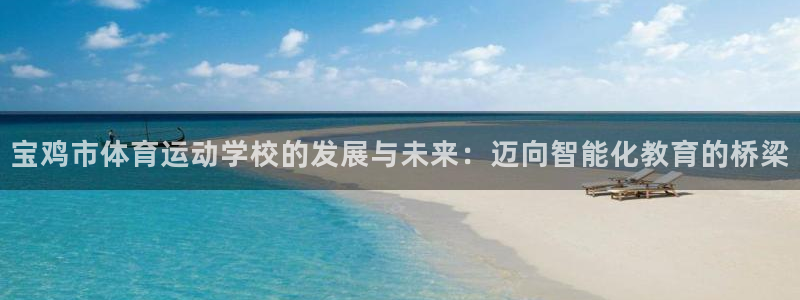  yy易游app最新版本更新内容分享：宝鸡市体育运动学校的发展