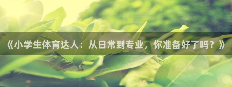 yy易游体育电竞登录不上去怎么办：《
