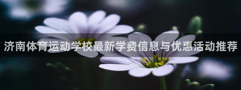 yy易游体育平台能提现吗安全吗：济南